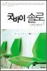 굿바이 솔로 2