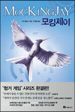 모킹제이