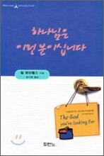 하나님은 이런 분이십니다