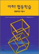 아하! 협동학습