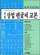 종합 상업 펜글씨 교본
