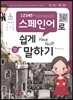 12345 스페인어로 쉽게 말하기