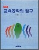 교육공학의 탐구