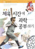 체육 시간에 과학 공부하기