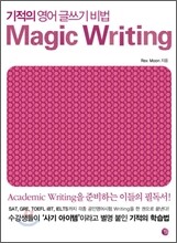 기적의 영어 글쓰기 비법 Magic Writing 매직 라이팅