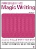 기적의 영어 글쓰기 비법 Magic Writing 매직 라이팅