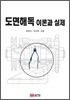 도면해독 이론과 실제