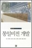 통일비전 개발