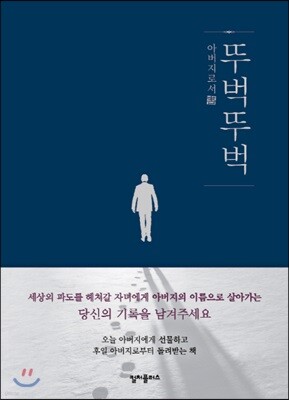 아버지가 쓰는 책 뚜벅뚜벅