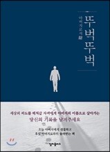 아버지가 쓰는 책 뚜벅뚜벅