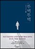 아버지가 쓰는 책 뚜벅뚜벅