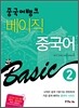 중국어뱅크 베이직 중국어 2