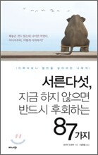 서른다섯, 지금 하지 않으면 반드시 후회하는 87가지