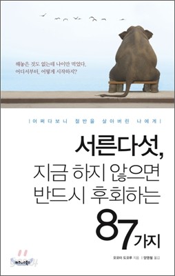 서른다섯, 지금 하지 않으면 반드시 후회하는 87가지