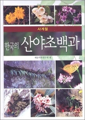 한국의 산야초백과