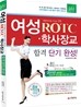 2012 여성 ROTCㆍ학사장교 합격 단기완성