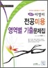 희소 이영미 전공미용 영역별 기출문제집