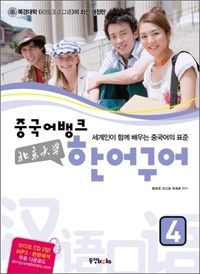중국어뱅크 북경대학 한어구어 4
