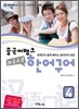 중국어뱅크 북경대학 한어구어 4