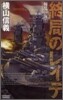 擾亂の海(5)終局のレイテ