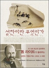 성찬이란 무엇인가