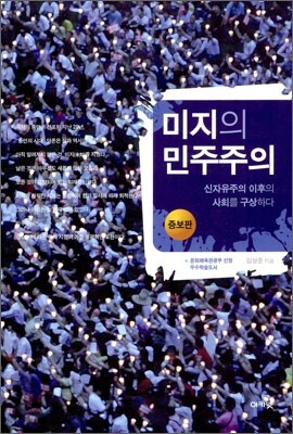미지의 민주주의