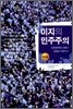 미지의 민주주의