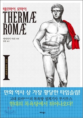 테르마이 로마이 (Thermae Romae) 1