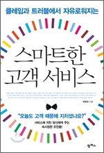 스마트한 고객 서비스