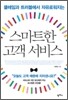 스마트한 고객 서비스
