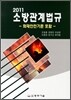 2011 소방관계법규