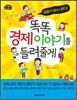 똑똑 경제 이야기를 들려줄게