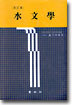 수문학 (개정판)