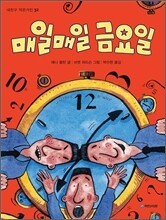 매일매일 금요일