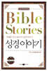 Bible Stories 성경이야기