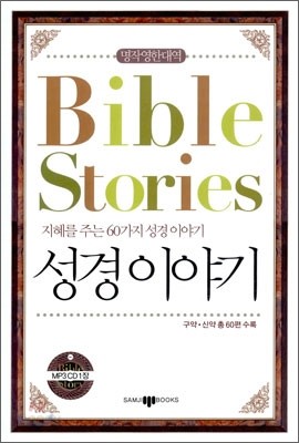 Bible Stories 성경이야기