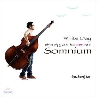 박동화 화이트데이 (Park DongHwa Whiteday) 4집 - Somnium (솜니움)