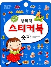 창의력 스티커북 숫자