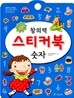 창의력 스티커북 숫자