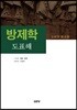 방제학 도표해