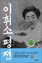 이휘소 평전