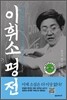 이휘소 평전