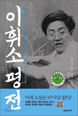 이휘소 평전