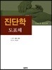 진단학 도표해