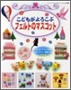 こどもがよろこぶフェルトのマスコット