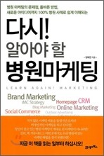 다시! 알아야 할 병원 마케팅
