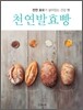 천연발효빵