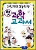 대한민국 초등학생 첫 과학 교과서