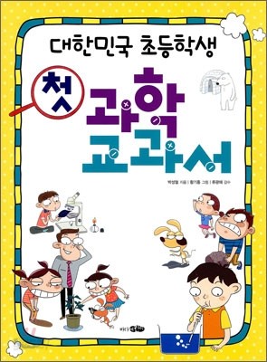 대한민국 초등학생 첫 과학 교과서