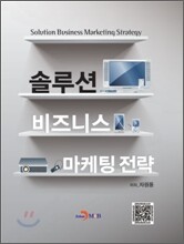솔루션 비즈니스 마케팅전략